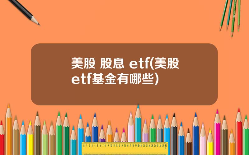 美股 股息 etf(美股etf基金有哪些)